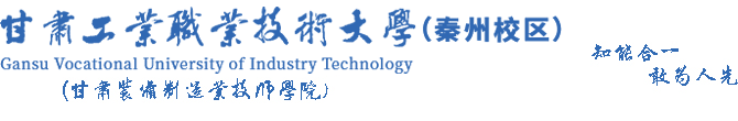 甘肃机电职业技术学院